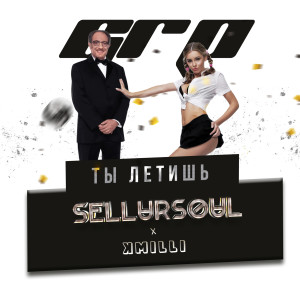 收听Sellursoul的Ты летишь (Explicit)歌词歌曲