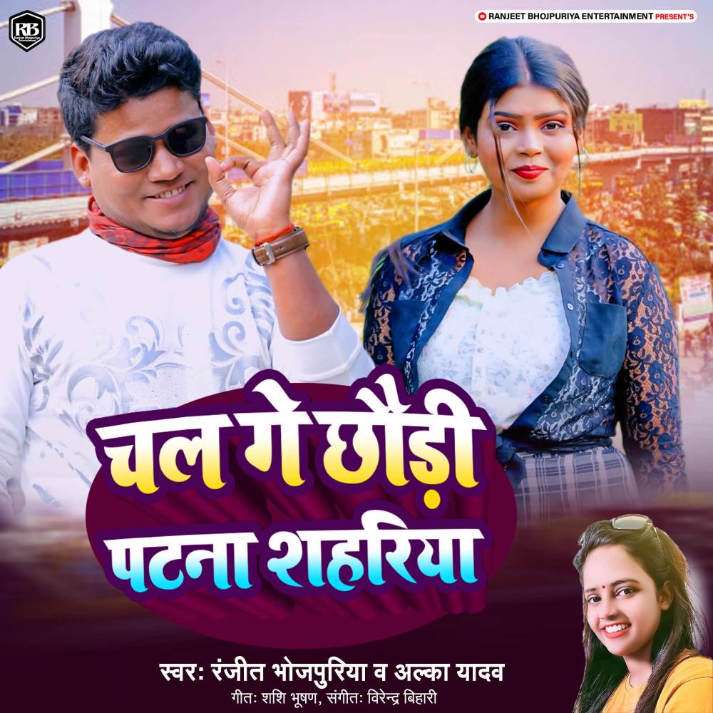 Chal Ge Chhaudi Patna Sahariya