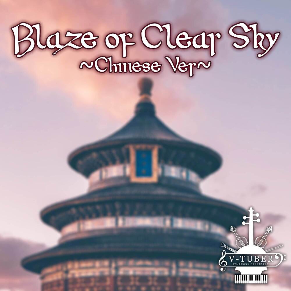 Blaze of Clear Sky (Chinese Version Instrumental)