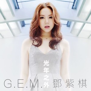 Listen to 光年之外 （电影 《Passengers》 中国区主题曲） song with lyrics from G.E.M. (邓紫棋)