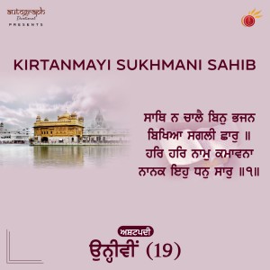 收听Hargun Kaur的Kirtanmayi Sukhmani Sahib ashtpadi, Pt. 19歌词歌曲