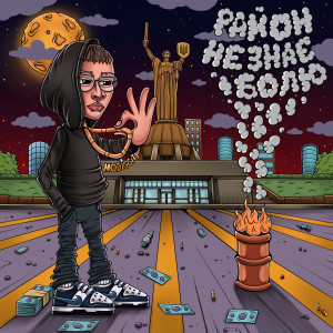 收聽Nodiggity的Знову歌詞歌曲