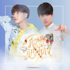 Dengarkan lagu 我想见到你 (我想见到你) [北京卫视节目主题曲] nyanyian 李宏毅 dengan lirik