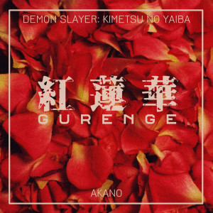 收聽akano的Gurenge (From "Demon Slayer: Kimetsu no Yaiba")歌詞歌曲
