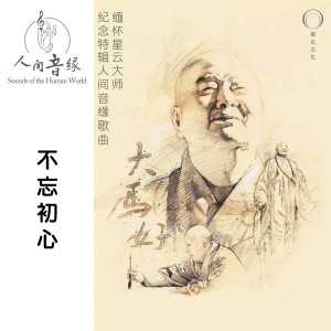 Album 不忘初心 oleh 黎升铭