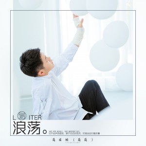 Album 浪荡 from 蒋家驹
