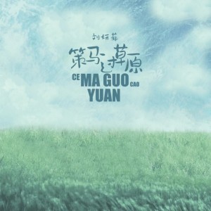 Listen to 策马过草原 (Tin天楚版) song with lyrics from 刘妍菲