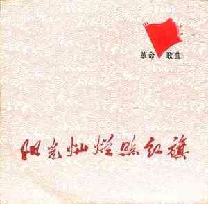 收聽中國人民解放軍歌舞團的陽光燦爛照紅旗歌詞歌曲