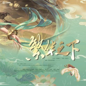 Album 繁华之下（王者荣耀长安系列曲-10p超美大合唱） from 