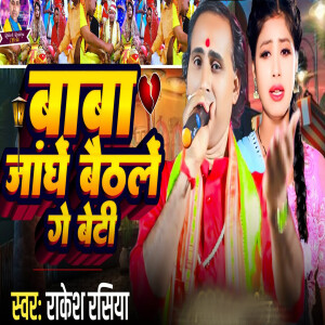 Album Baba Janghe Baithale Ge Beti from Rakesh Rasiya