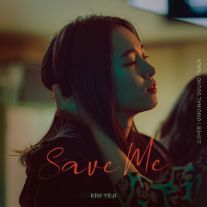 ดาวน์โหลดและฟังเพลง Save Me พร้อมเนื้อเพลงจาก 김예지 (KIM YEJI)