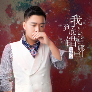 收聽崔偉立的我到底錯哪裏 (DJ何鵬版)歌詞歌曲