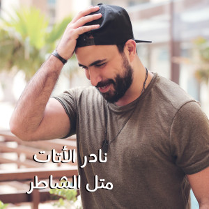 Listen to Metl El Shater song with lyrics from نادر الأتات