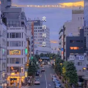 收聽彭沛綺的我的初戀歌詞歌曲