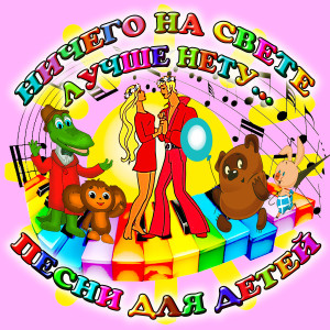Dengarkan lagu Песенка о лете nyanyian Детский хор dengan lirik