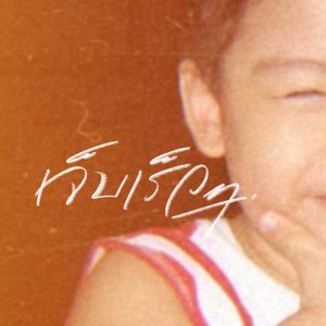 Listen to เจ็บเร็วๆ (Acapella) song with lyrics from Earthernative