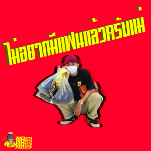 收听ND23的ไม่อยากมีแฟนแล้วครับแม่歌词歌曲