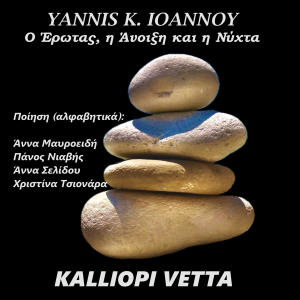 อัลบัม O Erotas, i Anixi & i Nychta ศิลปิน Yannis K. Ioannou