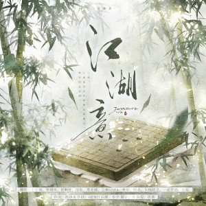 Album 江湖意【师门合唱】 from 梅妖