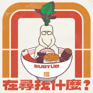 收听李十一的在尋找什麼歌词歌曲