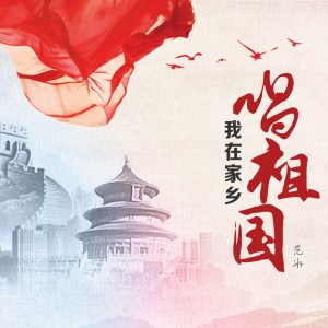 Listen to 我在家乡唱祖国 (伴奏) song with lyrics from 范冰