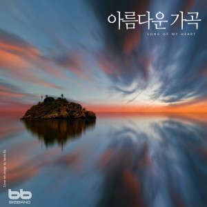 ดาวน์โหลดและฟังเพลง Body Wind Instrument พร้อมเนื้อเพลงจาก Song Ki Chang