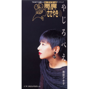 收聽和田アキ子的あなたがそばにいる歌詞歌曲
