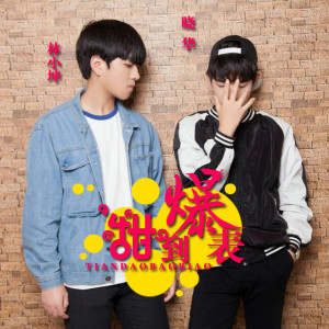 Album 甜到爆表 from 晓华