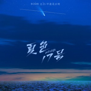 Dengarkan 夏色17号-比尔的歌 (完整版) lagu dari Bomb比尔 dengan lirik