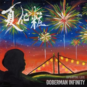 DOBERMAN INFINITY的專輯NATSUGESHO/Updating Life