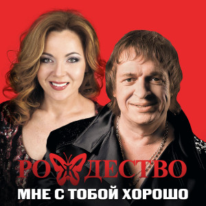 Dengarkan lagu Мне с тобой хорошо nyanyian Рождество dengan lirik