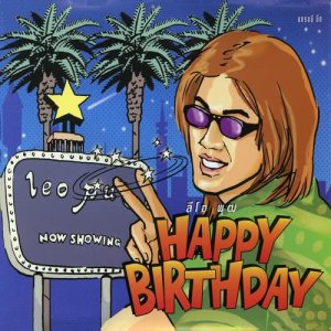 อัลบัม Happy Birthday (Sgl) ลีโอ พุฒ ศิลปิน ลีโอ พุฒ