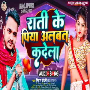收聽Nitesh Chaudhary的Rati Ke Piya Albat Kadela (Bhojpuri)歌詞歌曲