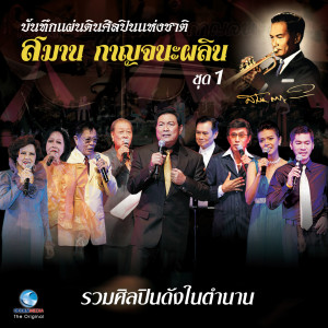 Listen to ความรักเจ้าขา song with lyrics from โฉมฉาย อรุณฉาน
