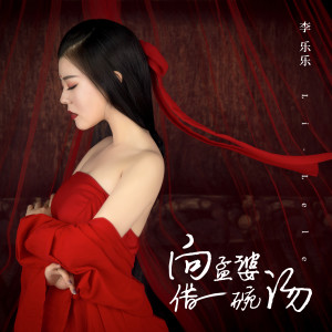 Dengarkan 向孟婆借一碗汤 (伴奏) lagu dari 李乐乐 dengan lirik