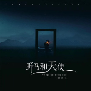 收聽筱亦凡的野馬和天使 (煙嗓版)歌詞歌曲