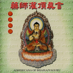 收聽般若梵唄組的藥師灌頂真言 (梵音唱誦) (梵音唱誦)歌詞歌曲