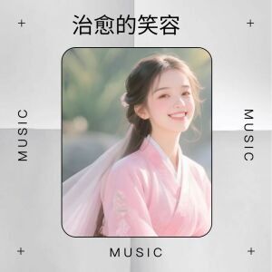 收聽蘭心Alan的治癒的笑容歌詞歌曲