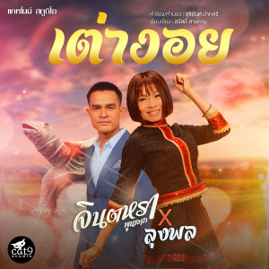 收聽Jintara Poonlarp的เต่างอย歌詞歌曲