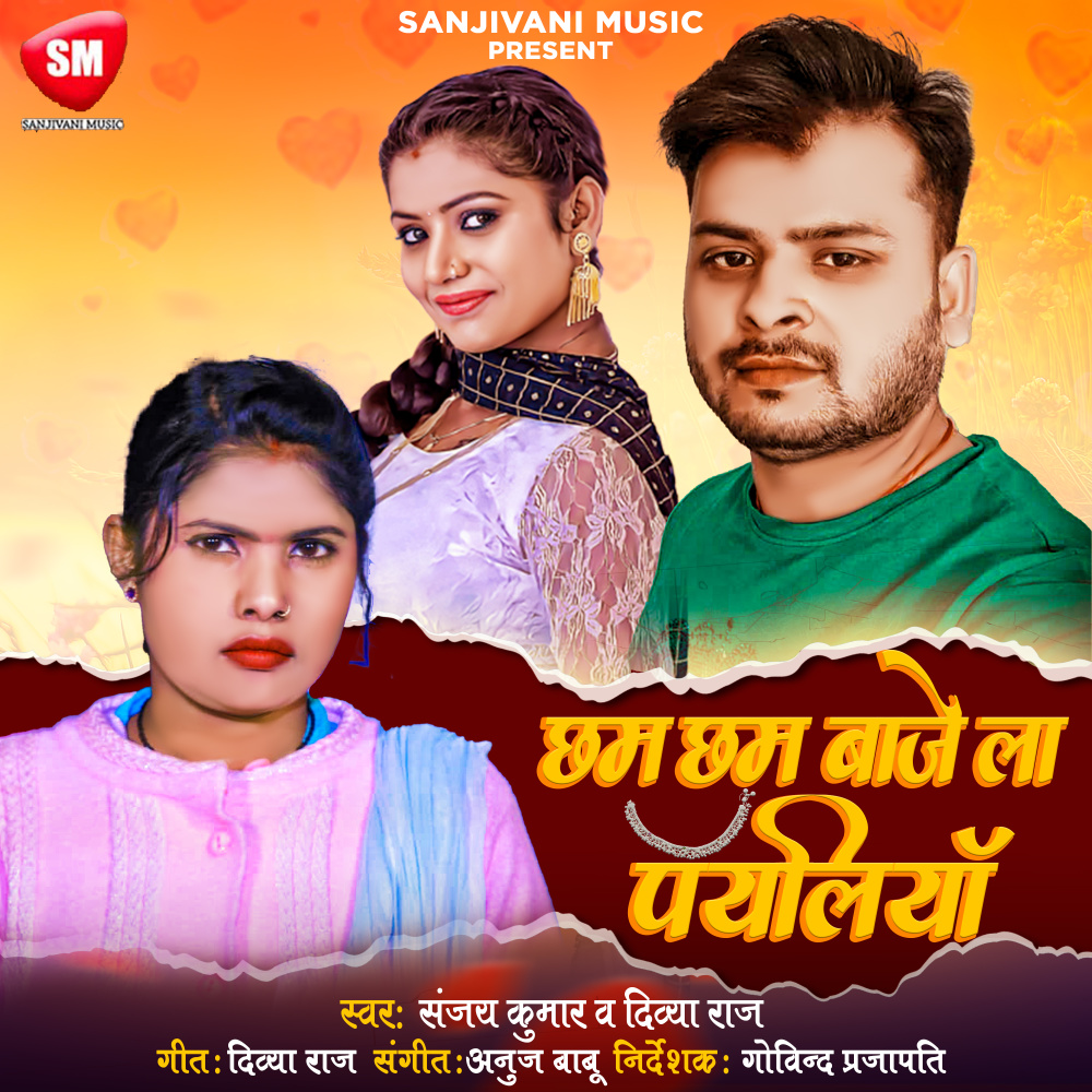 Chham Chham Baje La Payaliya (Bhojpuri)