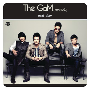ดาวน์โหลดและฟังเพลง Next Door (Album Version) พร้อมเนื้อเพลงจาก The Gam
