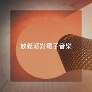 Album 放松派对电子音乐 from Classical