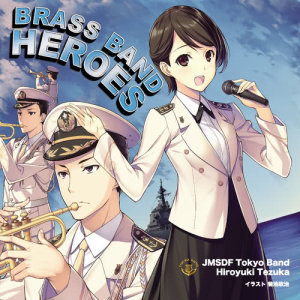 อัลบัม Brass Band Heroes ศิลปิน 海上自衛隊東京音楽隊