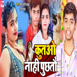 收聽Rani Yadav的Kutoow Nahi Puchtau歌詞歌曲