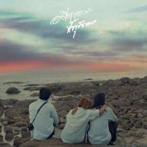 Album อดีตของมัน ปัจจุบันของเรา from 