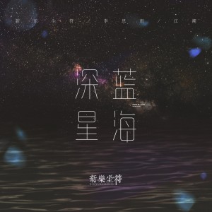 อัลบัม 深蓝星海 ศิลปิน 李思雨