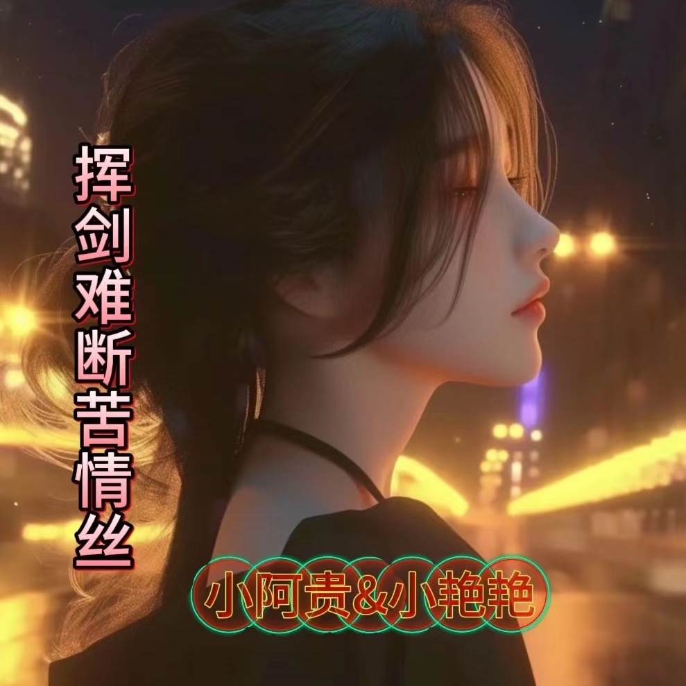 挥剑难断苦情丝 (伴奏)