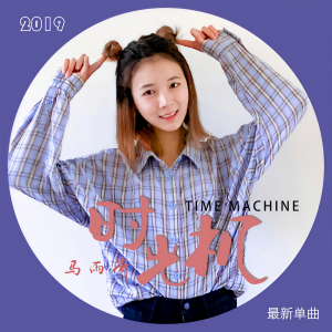 收聽馬雨荷的時光機歌詞歌曲