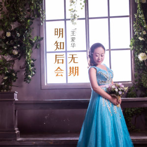 收聽王愛華的明知後會無期歌詞歌曲