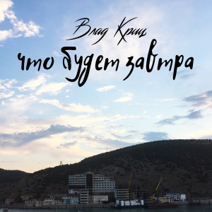 收聽Влад Криц的Что будет завтра歌詞歌曲